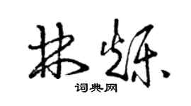 曾慶福林爍草書個性簽名怎么寫