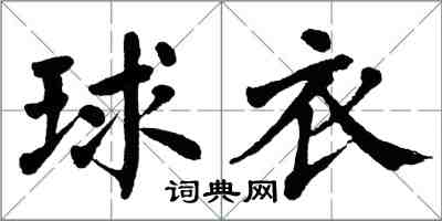 翁闓運球衣楷書怎么寫