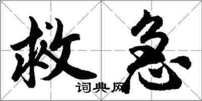 胡問遂救急行書怎么寫