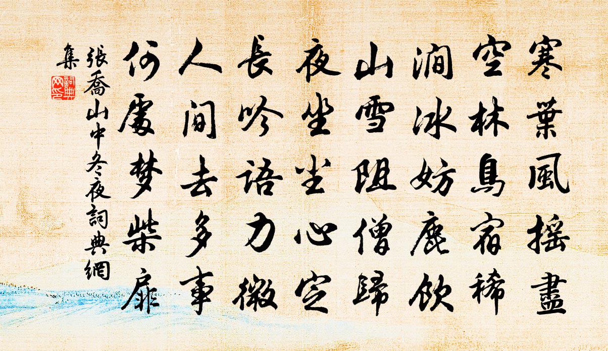 張喬山中冬夜書法作品欣賞