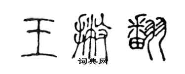 陳聲遠王撇翻篆書個性簽名怎么寫