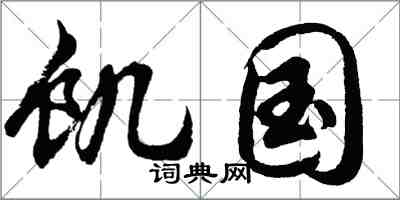 胡問遂飢國行書怎么寫