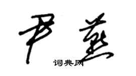 朱錫榮尹燕草書個性簽名怎么寫