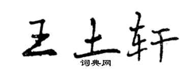 曾慶福王土軒行書個性簽名怎么寫