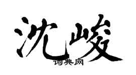 翁闓運沈峻楷書個性簽名怎么寫