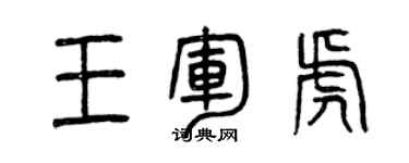 曾慶福王軍虎篆書個性簽名怎么寫