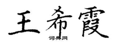 丁謙王希霞楷書個性簽名怎么寫