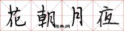 段相林花朝月夜行書怎么寫