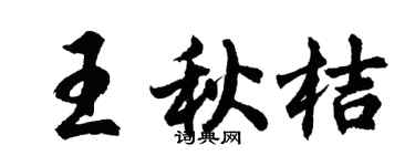 胡問遂王秋桔行書個性簽名怎么寫