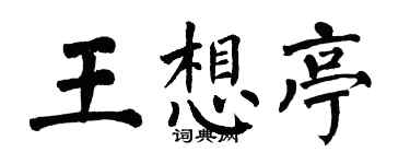 翁闓運王想亭楷書個性簽名怎么寫