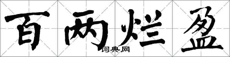 翁闓運百兩爛盈楷書怎么寫