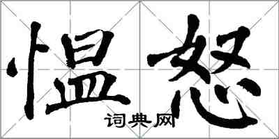 翁闓運慍怒楷書怎么寫