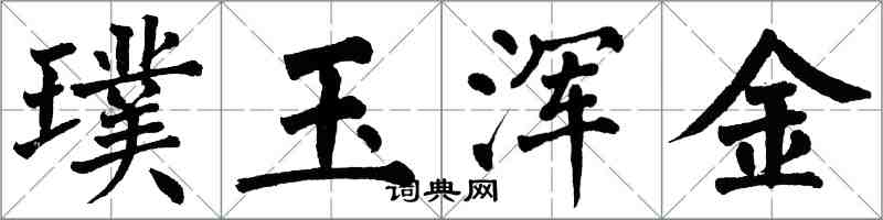 翁闓運璞玉渾金楷書怎么寫