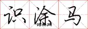 荊霄鵬識塗馬行書怎么寫