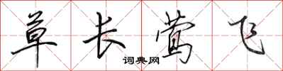 田英章草長鶯飛行書怎么寫