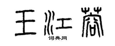 曾慶福王江蓉篆書個性簽名怎么寫