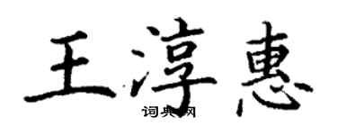 丁謙王淳惠楷書個性簽名怎么寫