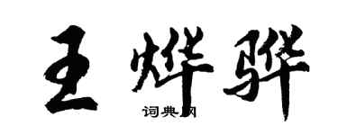 胡問遂王燁驊行書個性簽名怎么寫