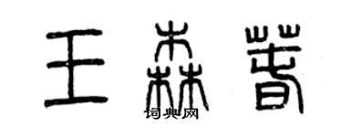 曾慶福王森春篆書個性簽名怎么寫