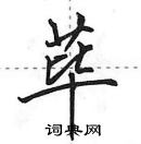 田英章寫的硬筆行書蓽