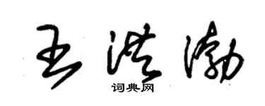 朱錫榮王洪渤草書個性簽名怎么寫