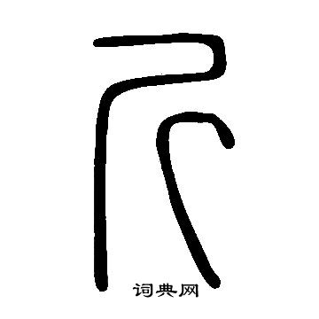 說文解字寫的斤