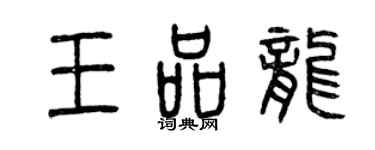 曾慶福王品龍篆書個性簽名怎么寫