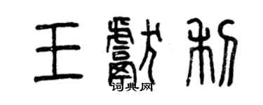 曾慶福王獻利篆書個性簽名怎么寫