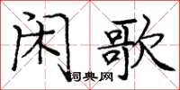 龐中華閒歌楷書怎么寫