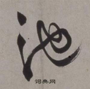 行草書詩卷中徐渭的寫法