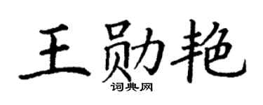 丁謙王勛艷楷書個性簽名怎么寫
