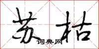 段相林蘇枯行書怎么寫
