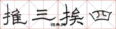 駱恆光推三挨四隸書怎么寫