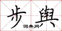 荊霄鵬步輿楷書怎么寫