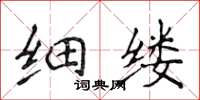 侯登峰細縷楷書怎么寫