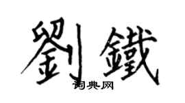 何伯昌劉鐵楷書個性簽名怎么寫