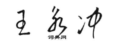 駱恆光王永沖草書個性簽名怎么寫