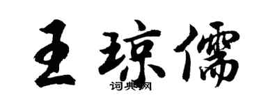 胡問遂王瓊儒行書個性簽名怎么寫