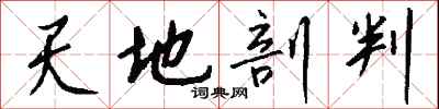 天地剖判怎么寫好看
