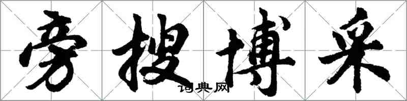 胡問遂旁搜博採行書怎么寫