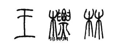 陳墨王標林篆書個性簽名怎么寫