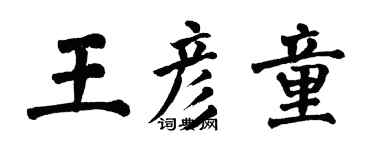 翁闓運王彥童楷書個性簽名怎么寫