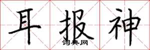 荊霄鵬耳報神楷書怎么寫