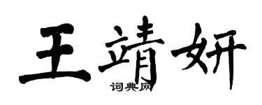 翁闓運王靖妍楷書個性簽名怎么寫