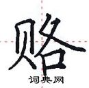 田英章寫的硬筆楷書賂