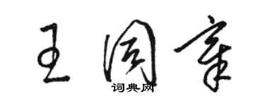 駱恆光王同章草書個性簽名怎么寫