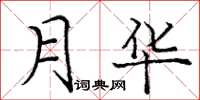 龐中華月華楷書怎么寫