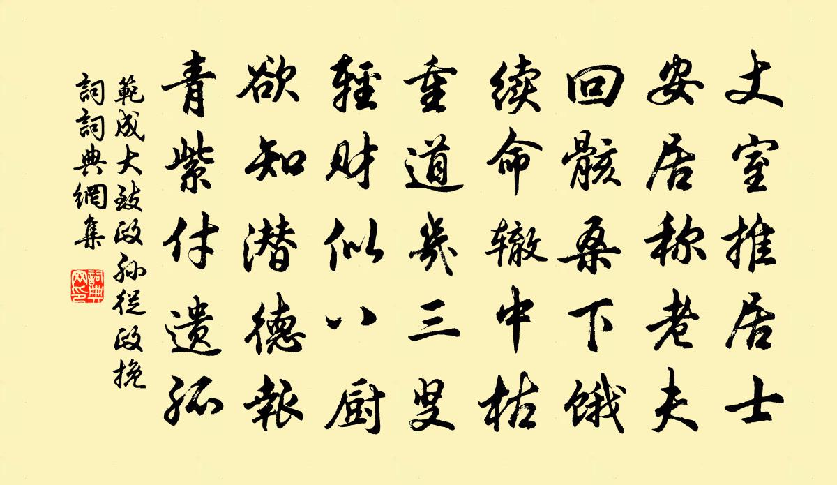 范成大致政孫從政輓詞書法作品欣賞