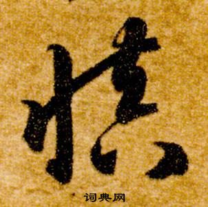 智永真草千字文中慎的寫法