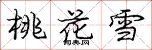 龐中華桃花雪行書怎么寫